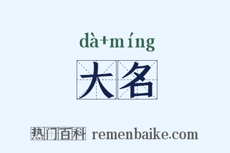 大名是什么意思的图片